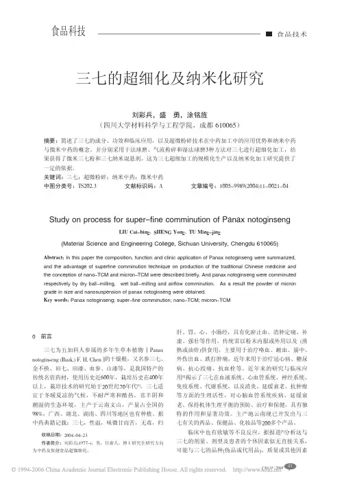 三七的超细化及纳米化研究