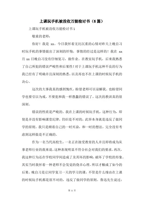 上课玩手机被没收万能检讨书(6篇)