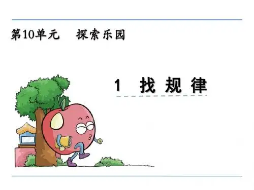 冀教版一年级上册数学第十单元《探索乐园》课件(共2课时)