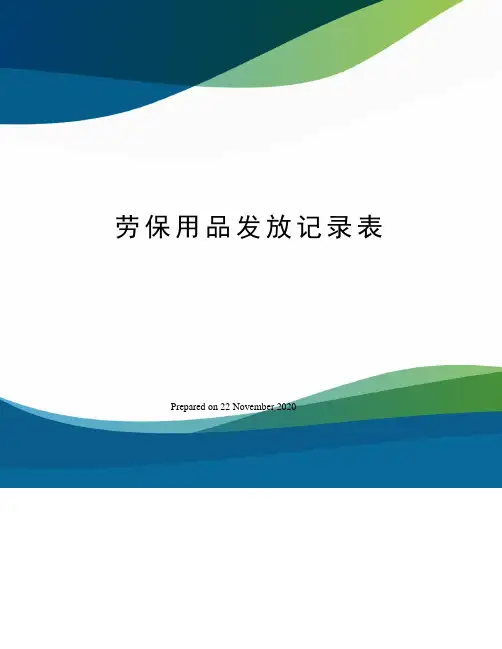 劳保用品发放记录表