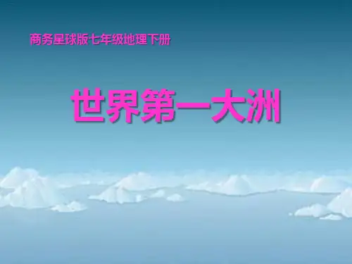 《世界第一大洲》PPT课件-完美版