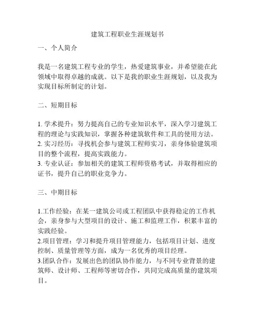 建筑工程职业生涯规划书