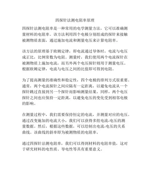 四探针法测电阻率原理