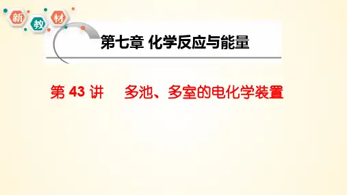 第43讲 多池多室的电化学装置2024年高考化学大一轮复习课件