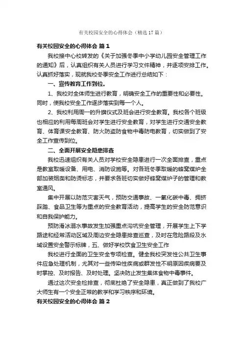有关校园安全的心得体会（精选17篇）