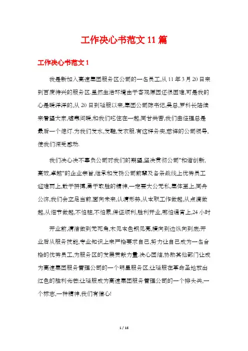 工作决心书范文11篇