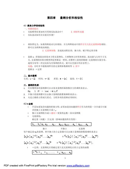 量纲分析和相似性