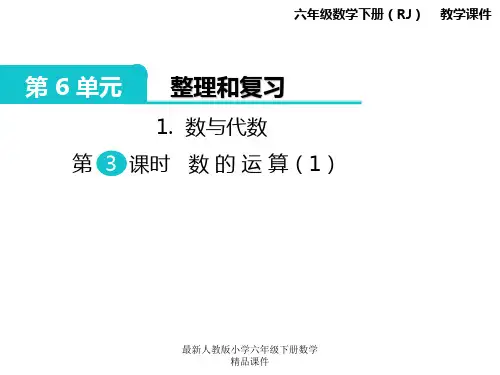 人教版小学六年级下册数学 课件 第6单元 整理和复习-1.数与代数 第3课时 数的运算(1)