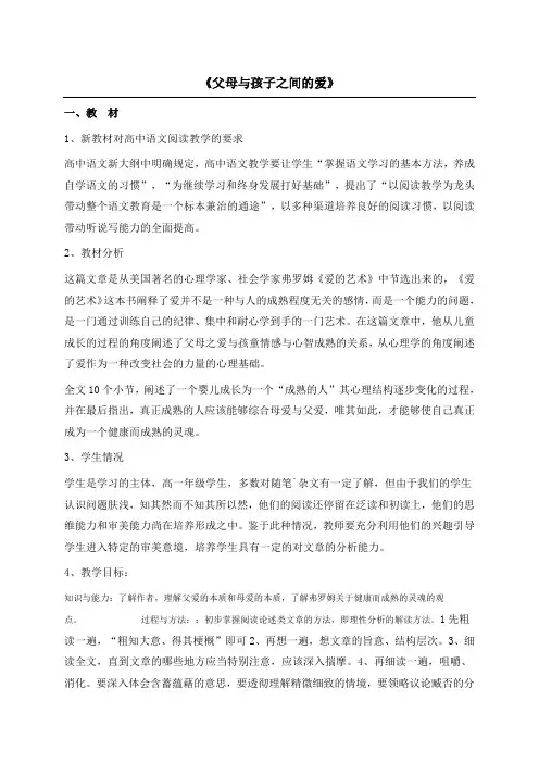 广西桂林市逸仙中学高中语文必修四父母与孩子之间的爱教案