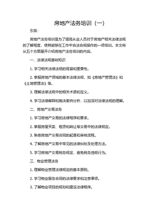房地产法务培训(一)