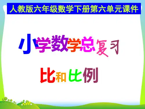 2021年人教版六年级数学下册第六单元课件《比和比例》总复习课件 (2).ppt