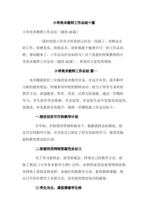 小学美术教师工作总结十篇