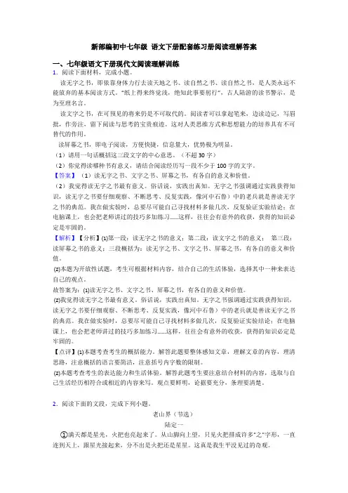 新部编初中七年级 语文下册配套练习册阅读理解答案