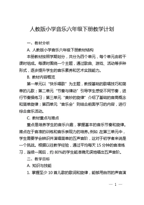 人教版小学音乐六年级下册教学计划