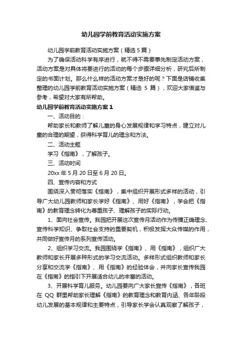幼儿园学前教育活动实施方案