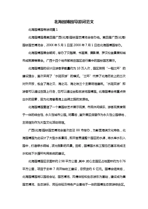 北海园博园导游词范文