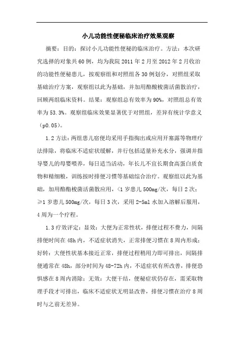 小儿功能性便秘临床治疗效果观察论文