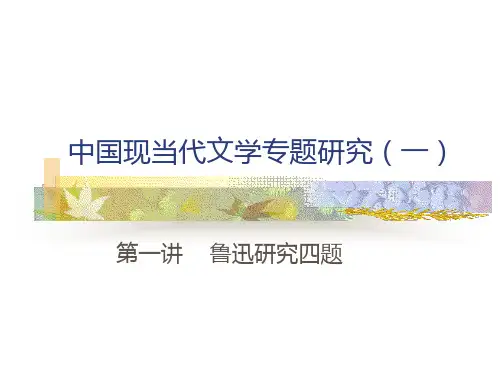 中国现当代文学专题研究鲁迅ppt