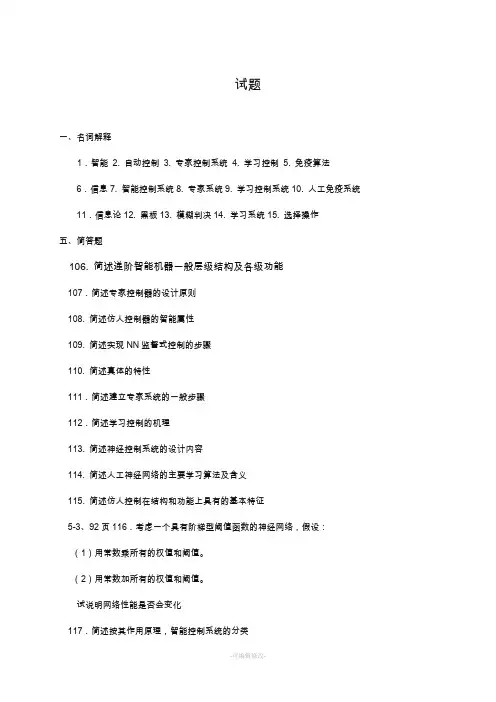 整理的智能控制导论复习题