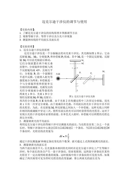 迈克尔逊干涉仪的调节与使用