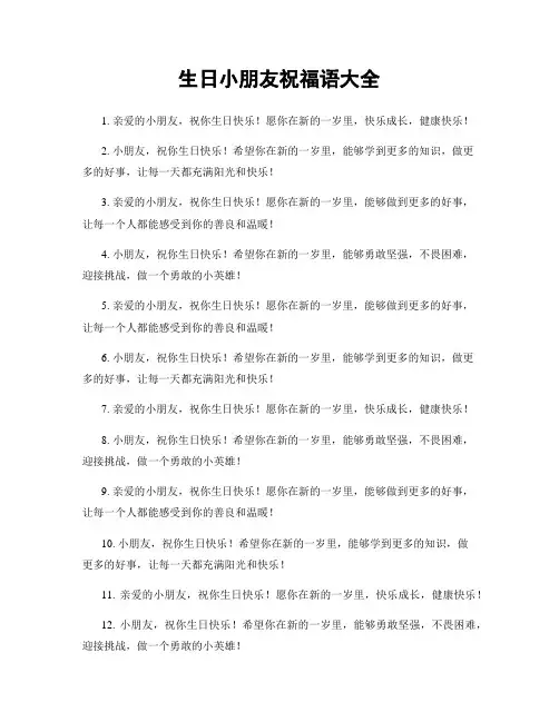 生日小朋友祝福语大全