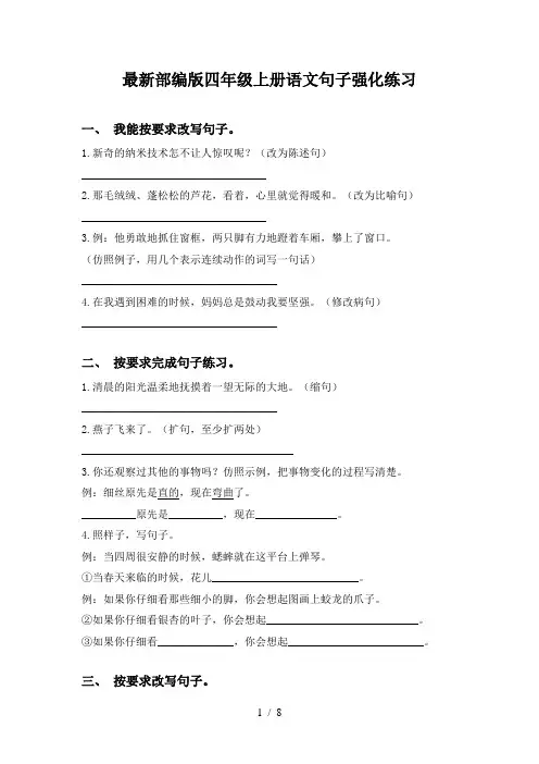 最新部编版四年级上册语文句子强化练习