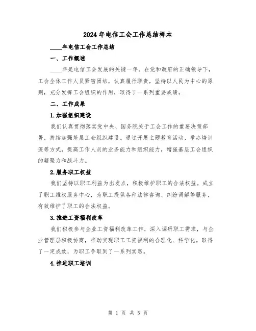 2024年电信工会工作总结样本(2篇)