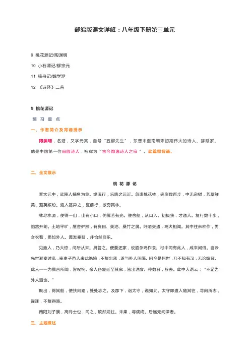 人教部编版八年级下册第三单元：课文详解【文言文及诗经二首】