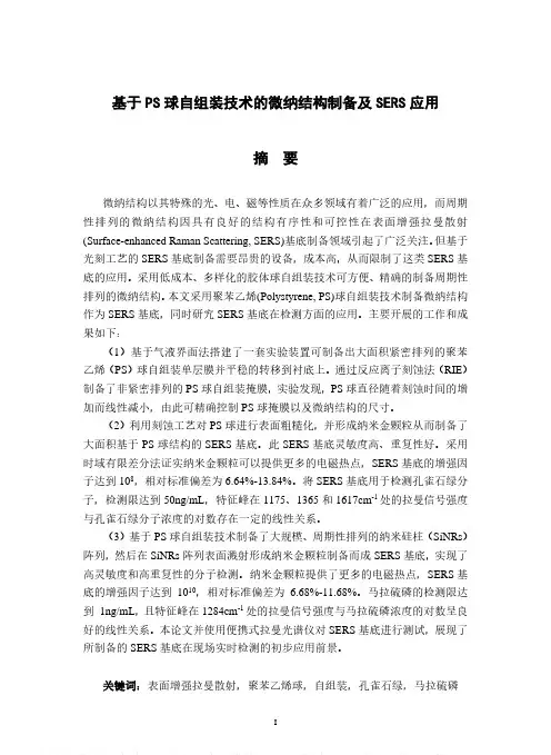 基于PS球自组装技术的微纳结构制备及SERS应用