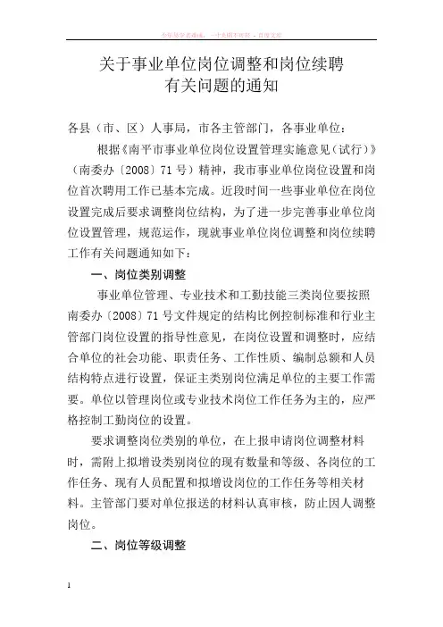 关于事业单位岗位调整和岗位续聘
