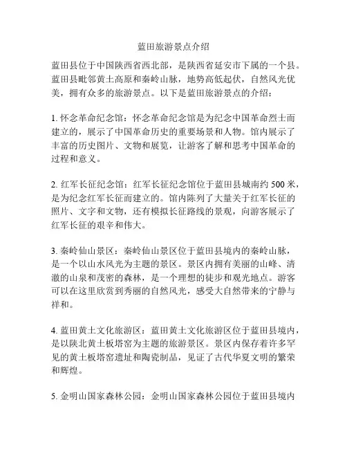 蓝田旅游景点介绍