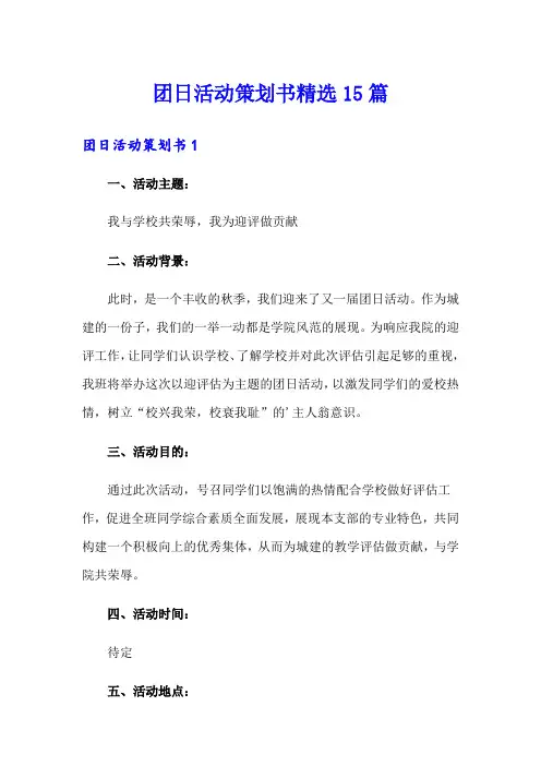 团日活动策划书精选15篇