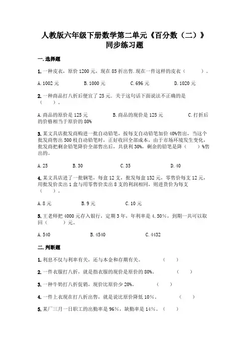 人教版六年级下册数学第二单元《百分数(二)》同步练习题及答案(各地真题)