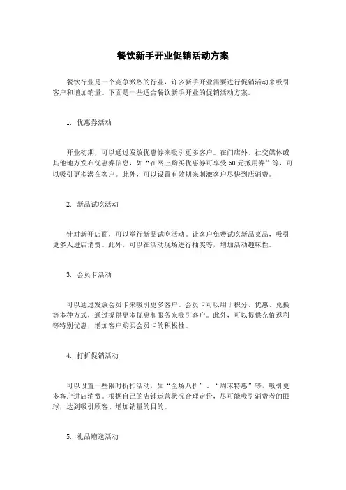 餐饮新手开业促销活动方案