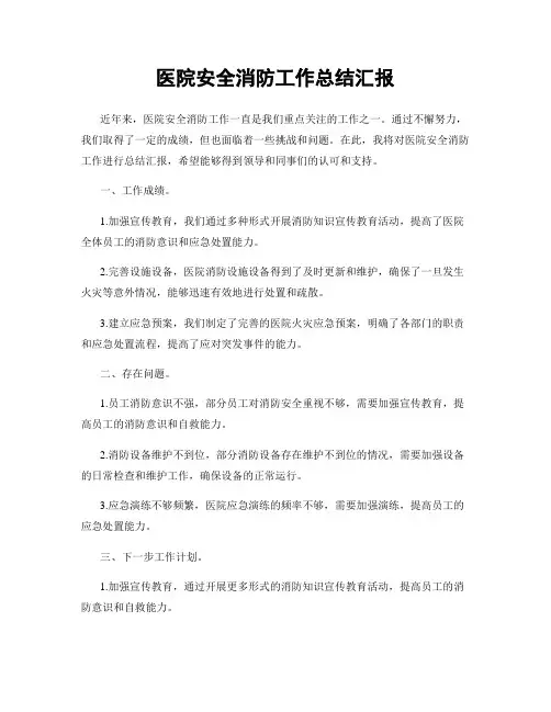 医院安全消防工作总结汇报