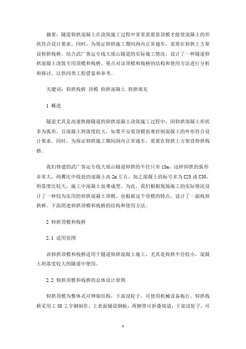 精选仰拱顶模及栈桥在隧道仰拱施工中的应用：隧道仰拱栈桥18米图纸