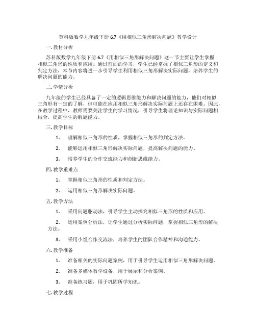 苏科版数学九年级下册6.7《用相似三角形解决问题》教学设计