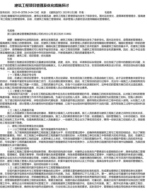 建筑工程项目管理及优化措施探讨_5
