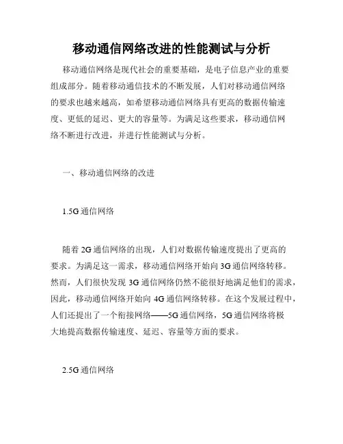 移动通信网络改进的性能测试与分析