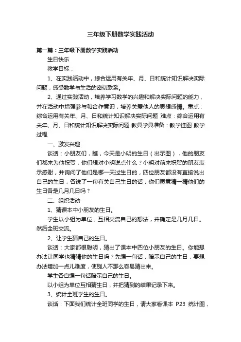 三年级下册数学实践活动