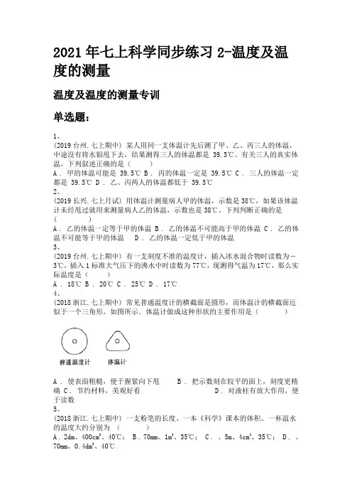 2021年七上科学同步练习2-温度及温度的测量