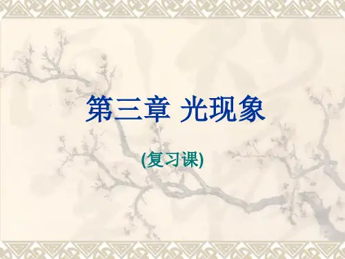 物理：第三章《光现象》复习课件2(苏科版八年级上)(教学课件201911)