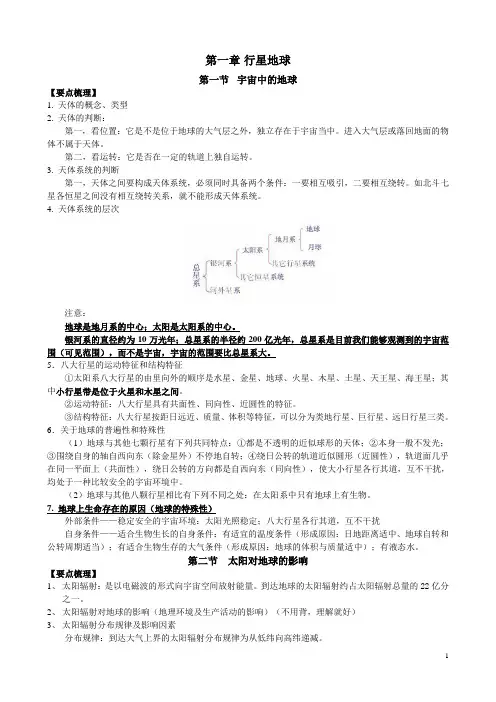 地理必修一第一章行星地球复习笔记资料汇总