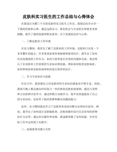 皮肤科实习医生的工作总结与心得体会