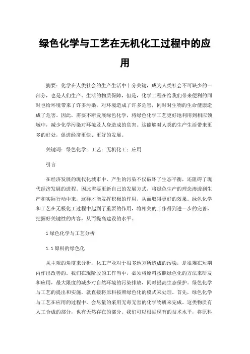 绿色化学与工艺在无机化工过程中的应用