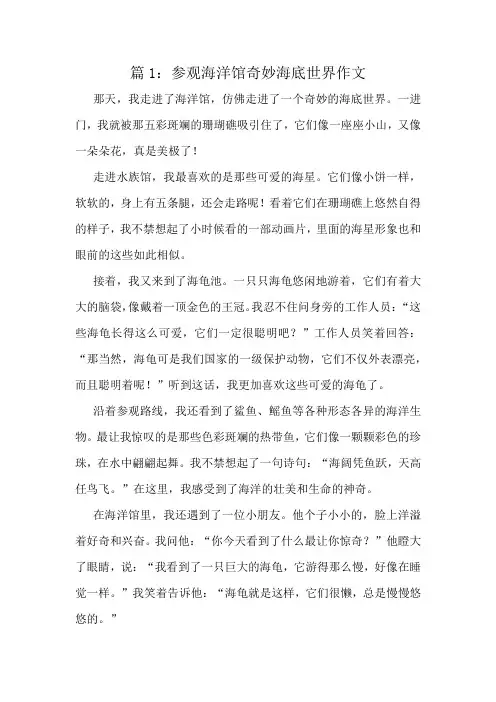 参观海洋馆奇妙海底世界作文精选6篇