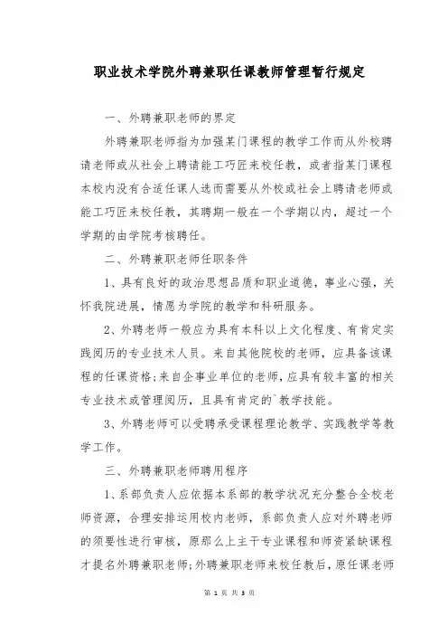 职业技术学院外聘兼职任课教师管理暂行规定