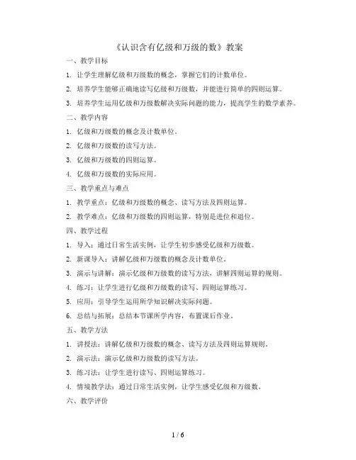 《认识含有亿级和万级的数》(教案)-四年级下册数学苏教版 2