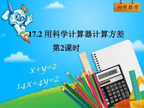 八年级数学《用科学计算器计算方差(第2课时)》教学课件