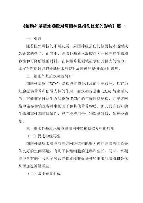 《2024年细胞外基质水凝胶对周围神经损伤修复的影响》范文